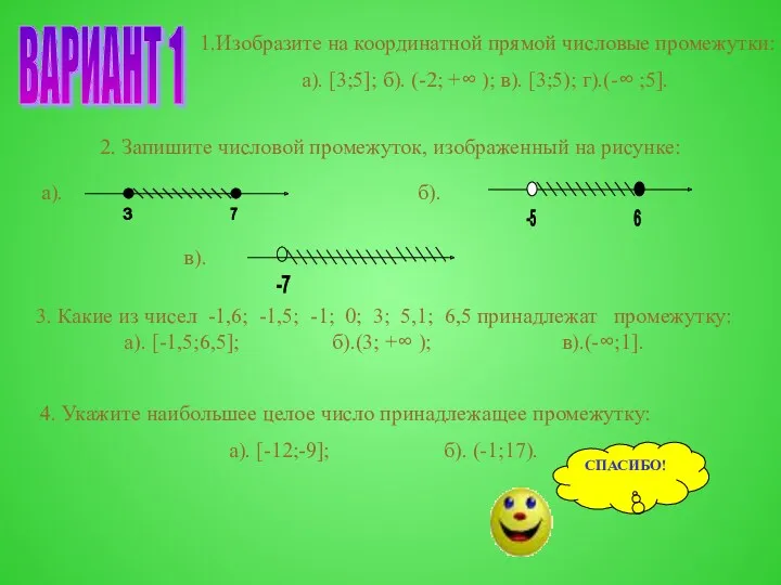 ВАРИАНТ 1 1.Изобразите на координатной прямой числовые промежутки: а). [3;5];