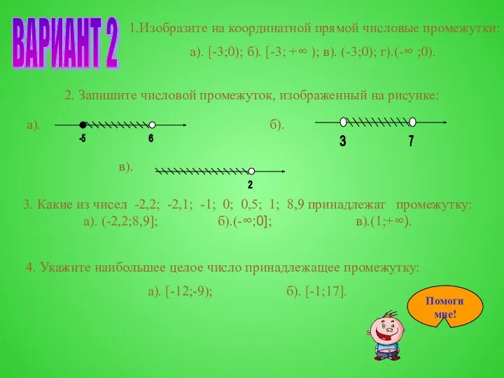 ВАРИАНТ 2 1.Изобразите на координатной прямой числовые промежутки: а). [-3;0);