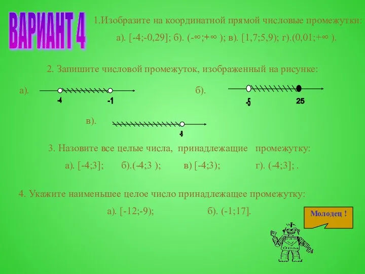 ВАРИАНТ 4 1.Изобразите на координатной прямой числовые промежутки: а). [-4;-0,29];