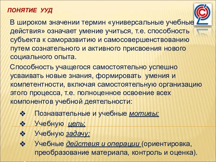 ПОНЯТИЕ УУД Познавательные и учебные мотивы; Учебную цель; Учебную задачу; Учебные действия и