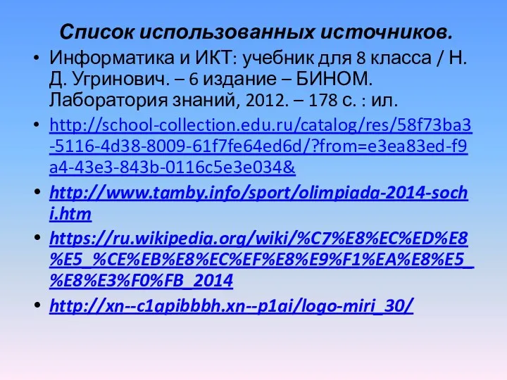 Список использованных источников. Информатика и ИКТ: учебник для 8 класса