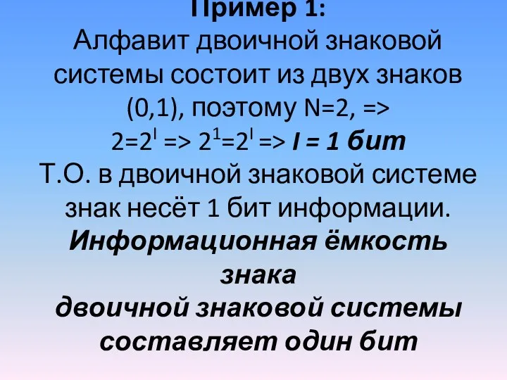 Пример 1: Алфавит двоичной знаковой системы состоит из двух знаков