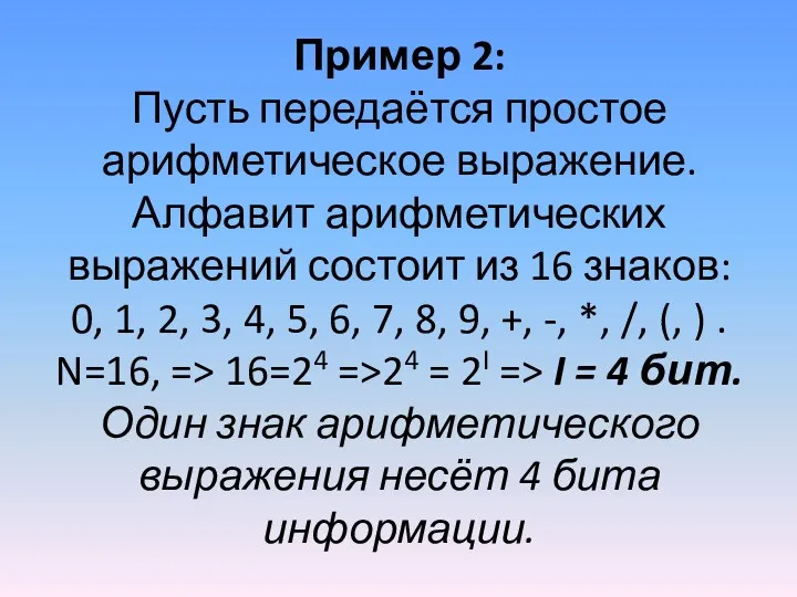 Пример 2: Пусть передаётся простое арифметическое выражение. Алфавит арифметических выражений