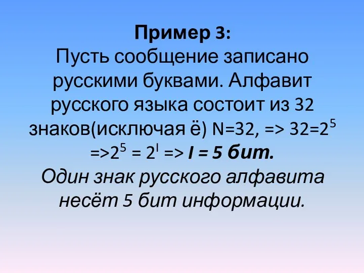 Пример 3: Пусть сообщение записано русскими буквами. Алфавит русского языка