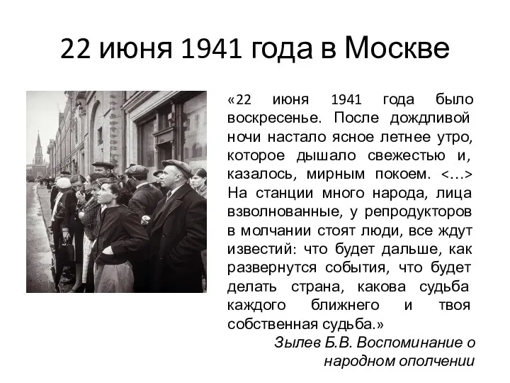 22 июня 1941 года в Москве «22 июня 1941 года