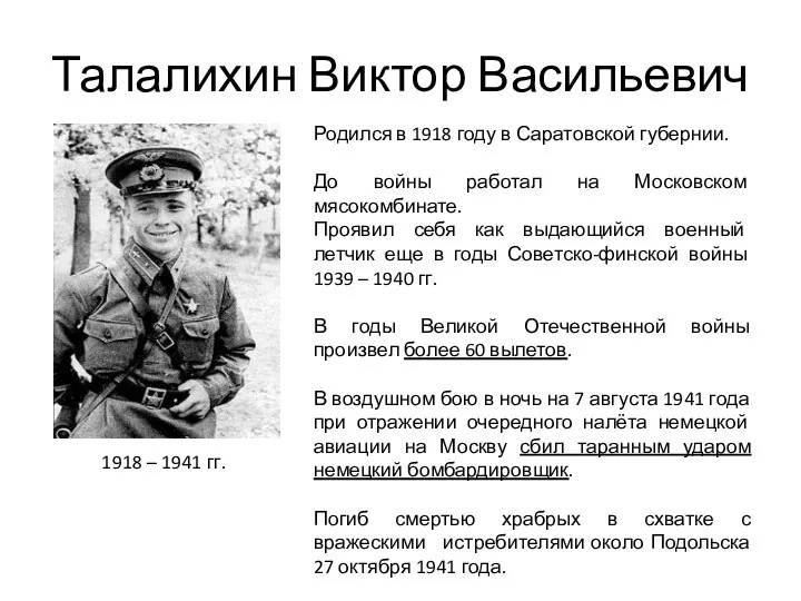 Талалихин Виктор Васильевич 1918 – 1941 гг. Родился в 1918