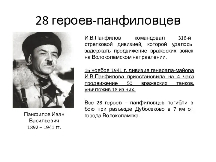 28 героев-панфиловцев Панфилов Иван Васильевич 1892 – 1941 гг. И.В.Панфилов