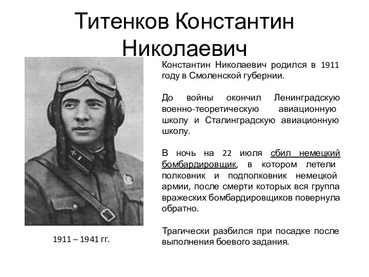 Титенков Константин Николаевич Константин Николаевич родился в 1911 году в