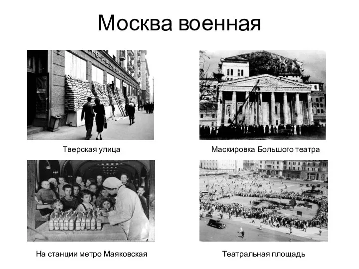 Москва военная Тверская улица Маскировка Большого театра На станции метро Маяковская Театральная площадь