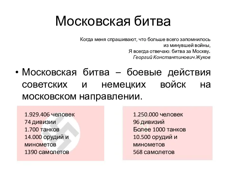 Московская битва Московская битва – боевые действия советских и немецких