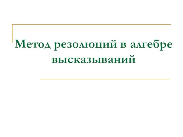 Метод резолюций в алгебре высказываний