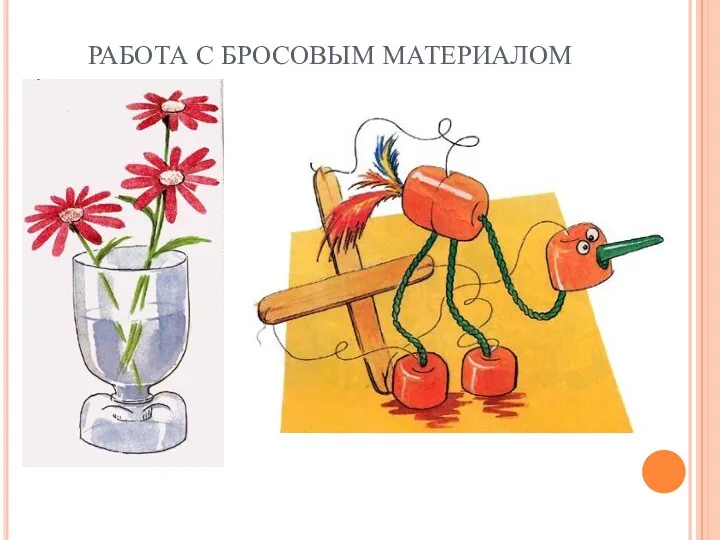 РАБОТА С БРОСОВЫМ МАТЕРИАЛОМ