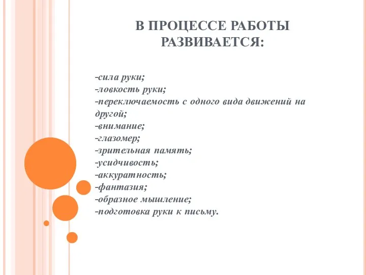 В ПРОЦЕССЕ РАБОТЫ РАЗВИВАЕТСЯ: -сила руки; -ловкость руки; -переключаемость с