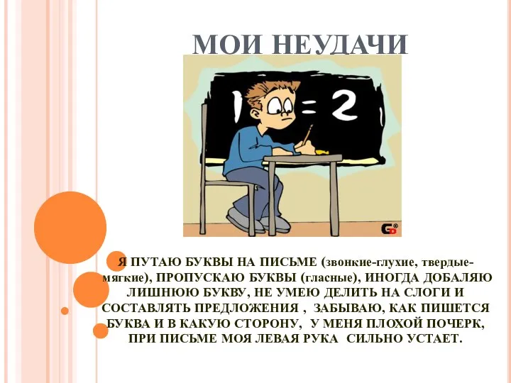 МОИ НЕУДАЧИ Я ПУТАЮ БУКВЫ НА ПИСЬМЕ (звонкие-глухие, твердые-мягкие), ПРОПУСКАЮ