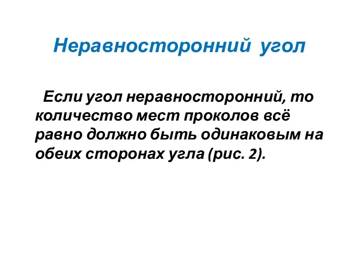 Неравносторонний угол Если угол неравносторонний, то количество мест проколов всё