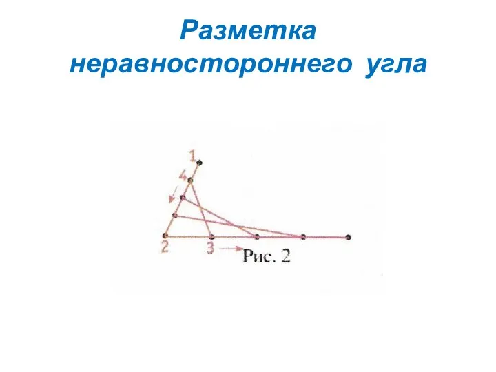 Разметка неравностороннего угла