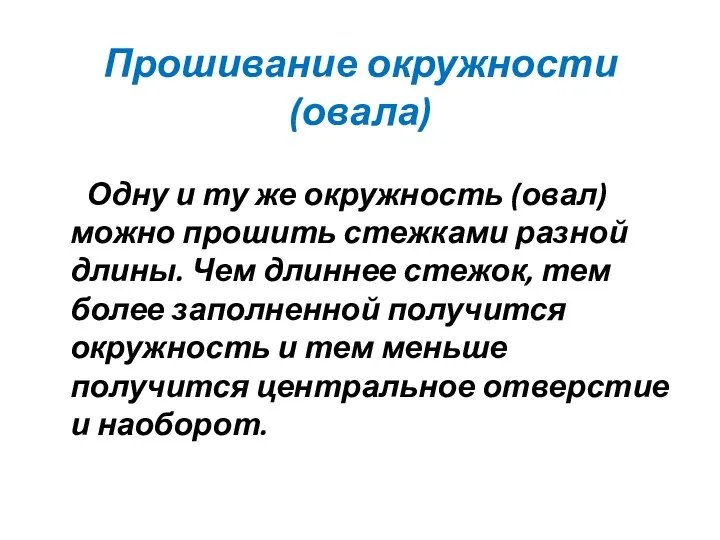 Прошивание окружности (овала) Одну и ту же окружность (овал) можно