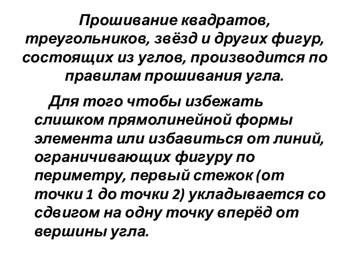 Прошивание квадратов, треугольников, звёзд и других фигур, состоящих из углов,