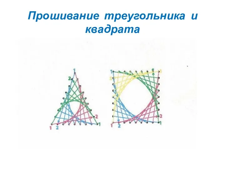 Прошивание треугольника и квадрата