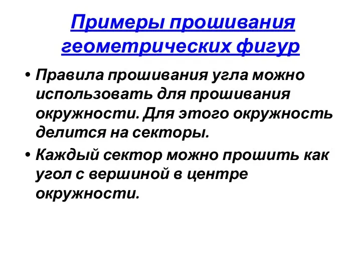 Примеры прошивания геометрических фигур Правила прошивания угла можно использовать для прошивания окружности. Для