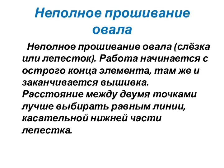 Неполное прошивание овала Неполное прошивание овала (слёзка или лепесток). Работа начинается с острого