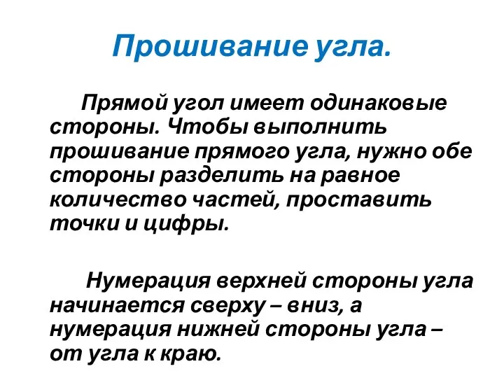 Прошивание угла. Прямой угол имеет одинаковые стороны. Чтобы выполнить прошивание