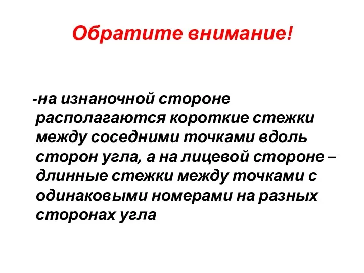 Обратите внимание! -на изнаночной стороне располагаются короткие стежки между соседними