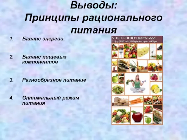 Выводы: Принципы рационального питания Баланс энергии. Баланс пищевых компонентов Разнообразное питание Оптимальный режим питания