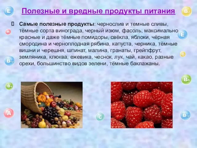 Полезные и вредные продукты питания Самые полезные продукты: чернослив и