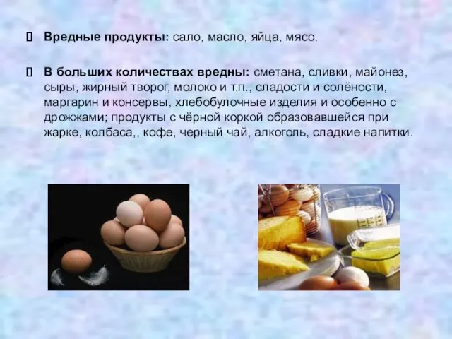 Вредные продукты: сало, масло, яйца, мясо. В больших количествах вредны: