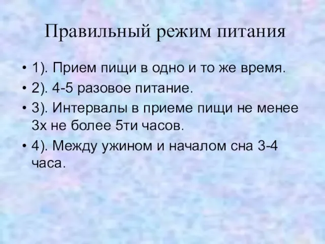 Правильный режим питания 1). Прием пищи в одно и то