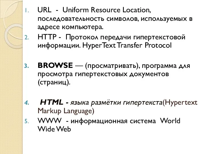 URL - Uniform Resource Location, последовательность символов, используемых в адресе