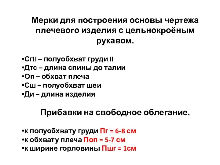 Мерки для построения основы чертежа плечевого изделия с цельнокроёным рукавом.