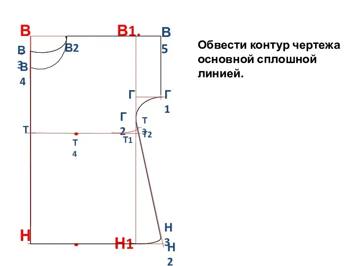 Н2 Обвести контур чертежа основной сплошной линией. В. В1. Н1