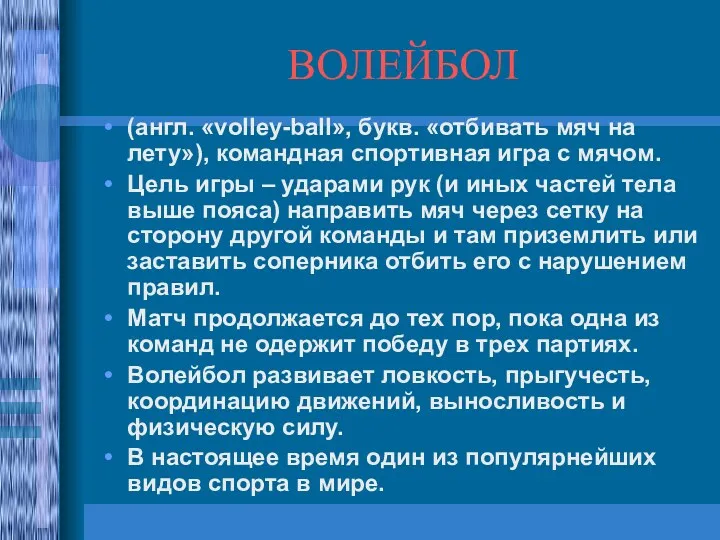 ВОЛЕЙБОЛ (англ. «volley-ball», букв. «отбивать мяч на лету»), командная спортивная