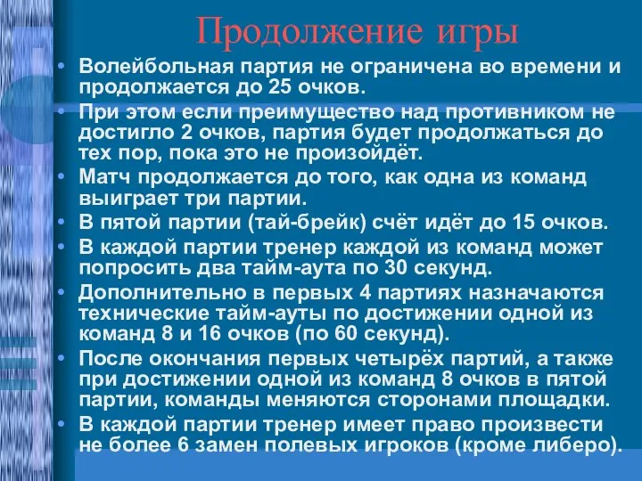 Продолжение игры Волейбольная партия не ограничена во времени и продолжается