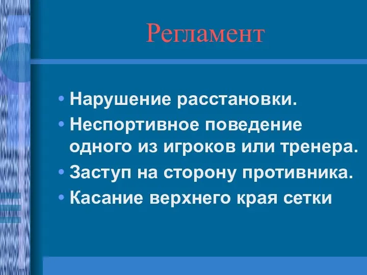 Регламент Нарушение расстановки. Неспортивное поведение одного из игроков или тренера.