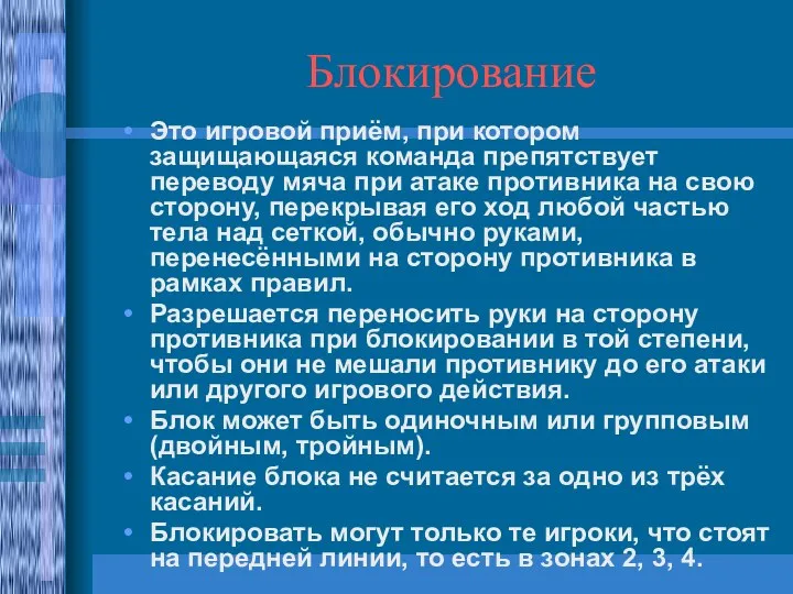 Блокирование Это игровой приём, при котором защищающаяся команда препятствует переводу