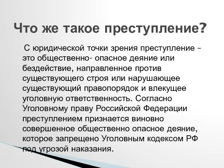 С юридической точки зрения преступление – это общественно- опасное деяние или бездействие, направленное