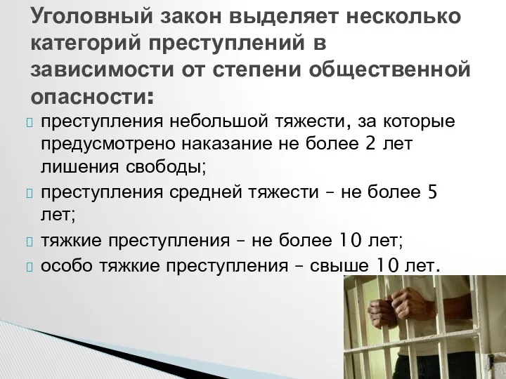 преступления небольшой тяжести, за которые предусмотрено наказание не более 2 лет лишения свободы;