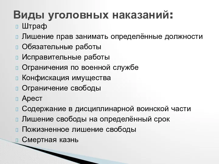 Штраф Лишение прав занимать определённые должности Обязательные работы Исправительные работы