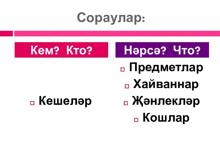 Сораулар: Кешеләр Предметлар Хайваннар Җәнлекләр Кошлар Кем? Кто? Нәрсә? Что?