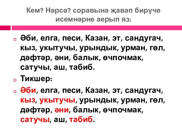 Кем? Нәрсә? соравына җавап бирүче исемнәрне аерып яз: Әби, елга,