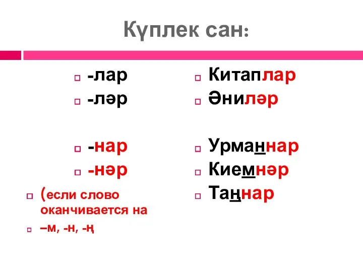 Күплек сан: -лар -ләр -нар -нәр (если слово оканчивается на