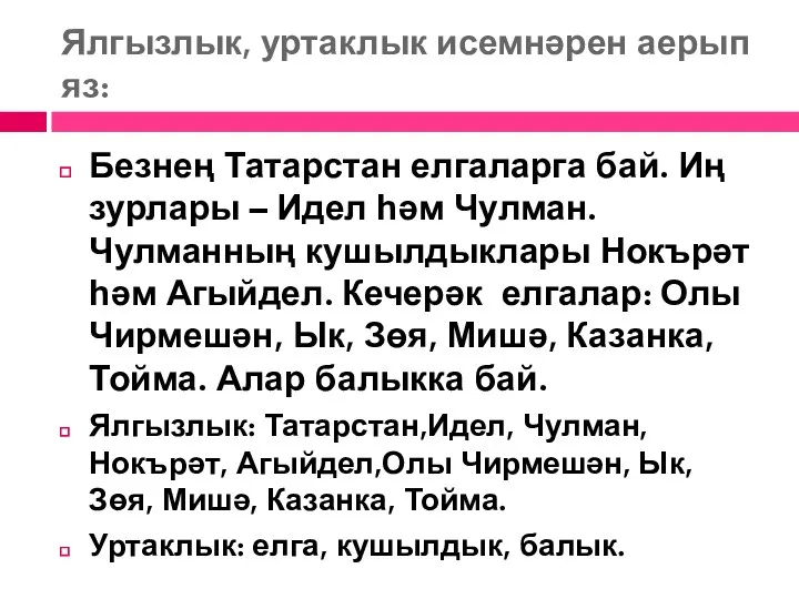 Ялгызлык, уртаклык исемнәрен аерып яз: Безнең Татарстан елгаларга бай. Иң