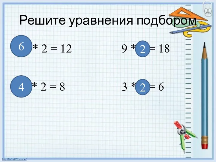 Решите уравнения подбором х * 2 = 12 3 *