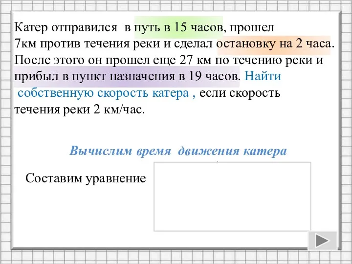 Катер отправился в путь в 15 часов, прошел 7км против