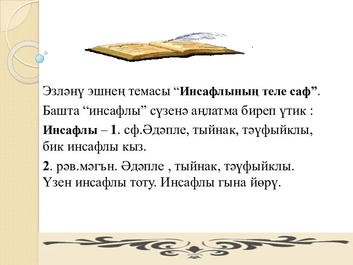 Эзләнү эшнең темасы “Инсафлының теле саф”. Башта “инсафлы” сүзенә аңлатма