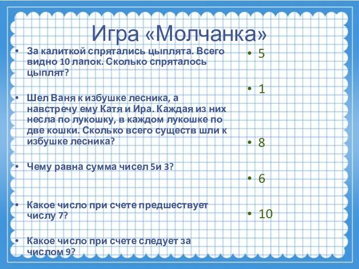 Игра «Молчанка» За калиткой спрятались цыплята. Всего видно 10 лапок.