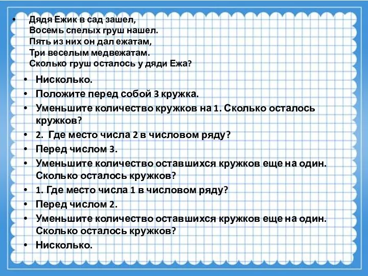 Дядя Ежик в сад зашел, Восемь спелых груш нашел. Пять